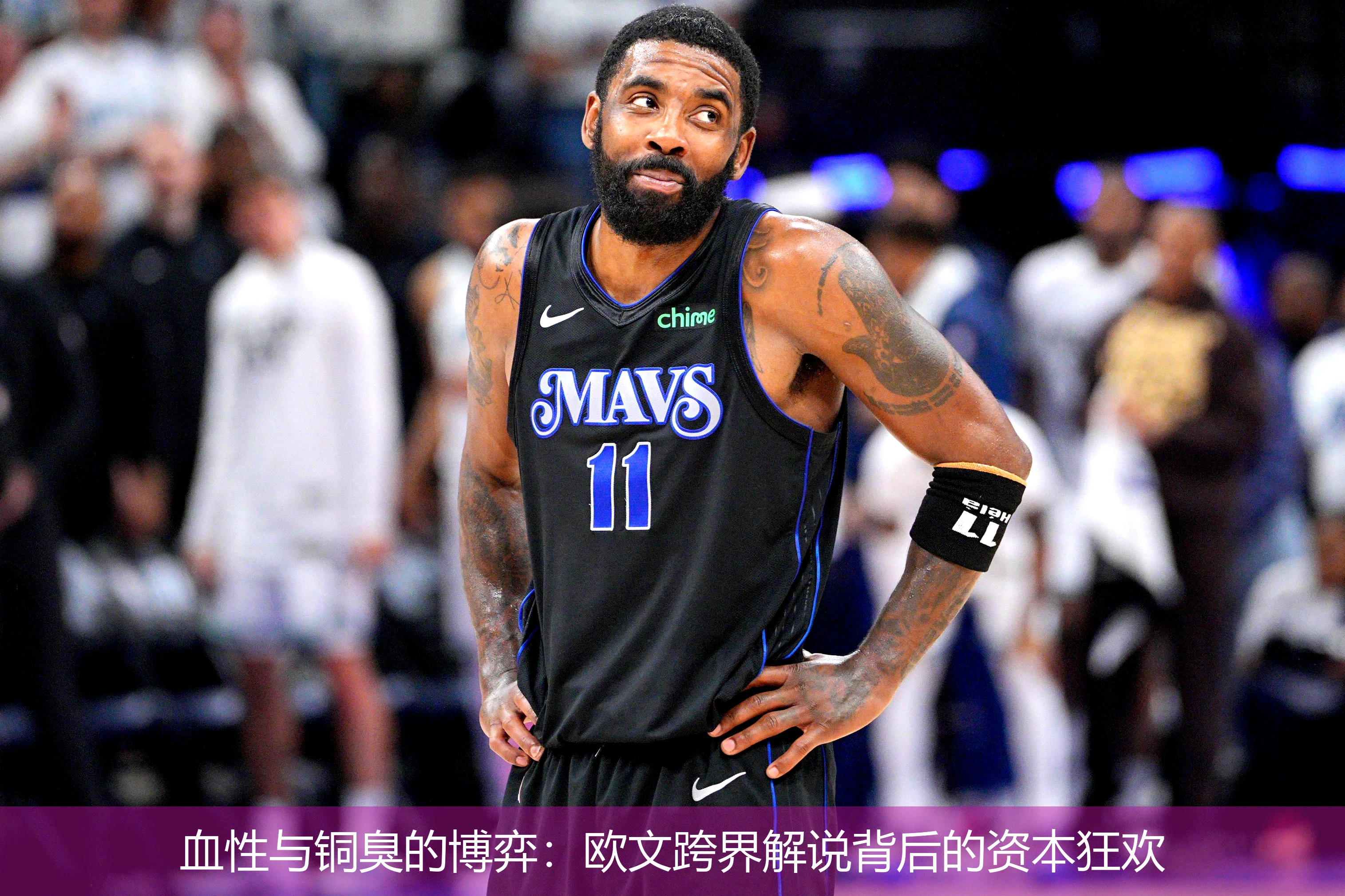 4月19日讯,血性与铜臭的博弈：欧文跨界解说背后的资本狂欢