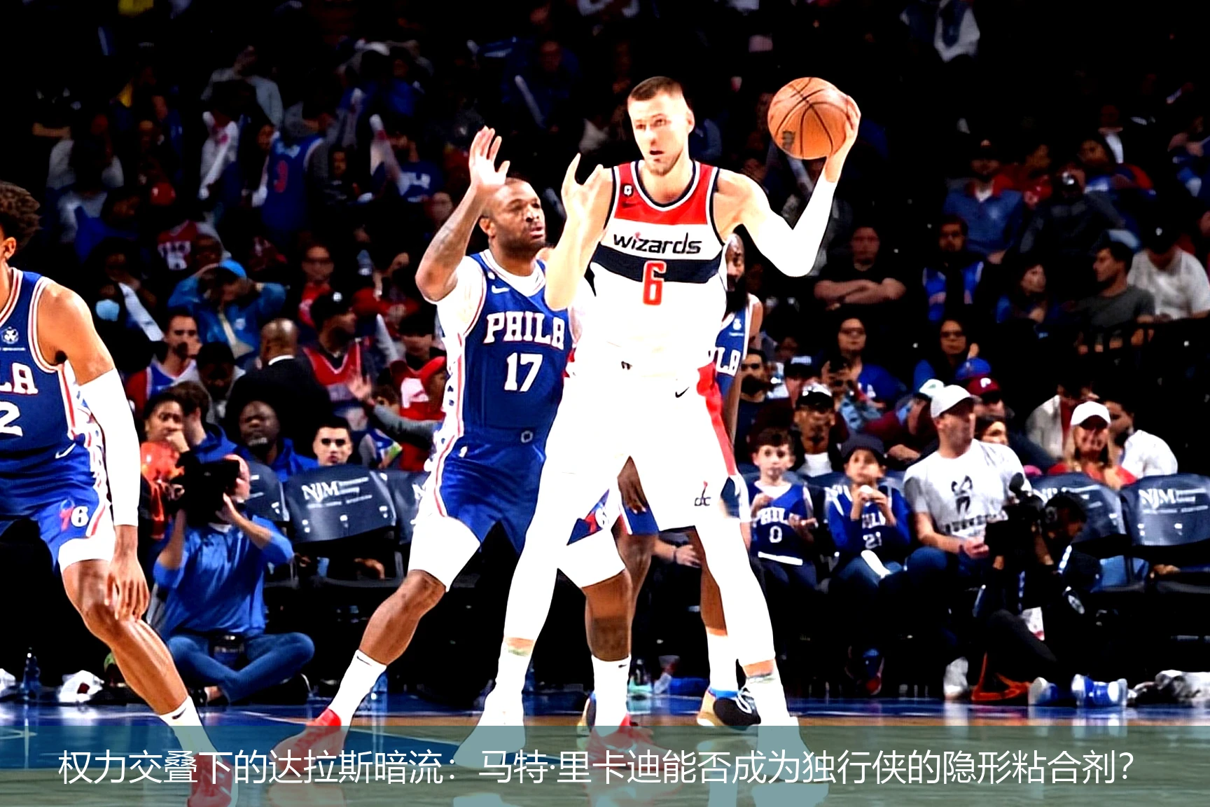 4月19日讯,权力交叠下的达拉斯暗流：马特·里卡迪能否成为独行侠的隐形粘合剂？