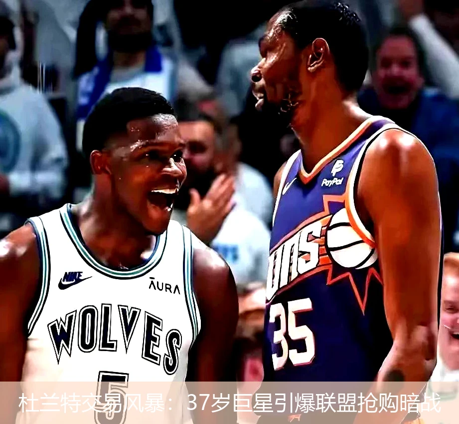 4月19日讯,杜兰特交易风暴：37岁巨星引爆联盟抢购暗战