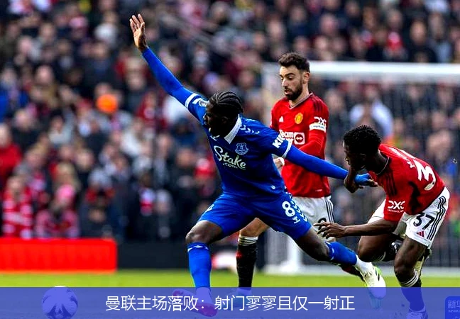 曼联主场落败：射门寥寥且仅一射正
