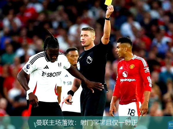 曼联主场落败:射门寥寥且仅一射正