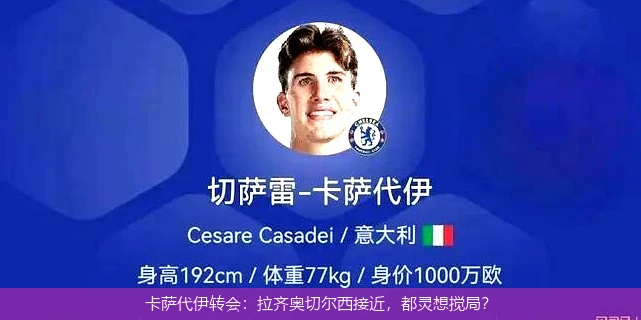 卡萨代伊转会：拉齐奥切尔西接近，都灵想搅局？