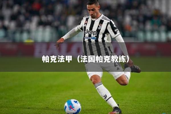 帕克法甲（法国帕克教练）