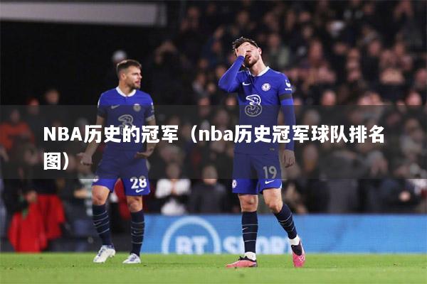 NBA历史的冠军（nba历史冠军球队排名图）