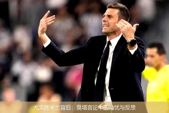 尤文胜米兰背后:莫塔言论中的隐忧与反思