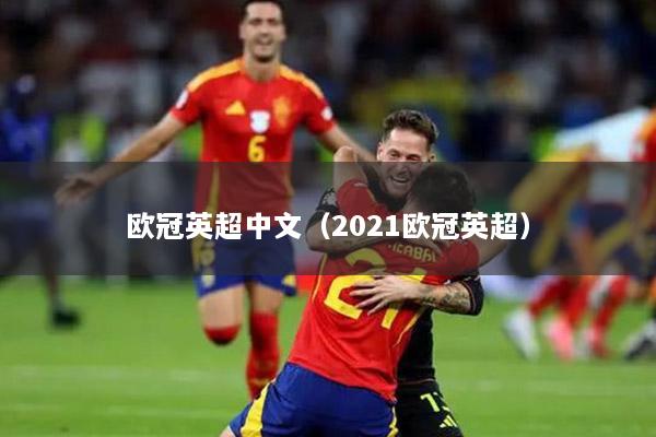 欧冠英超中文（2021欧冠英超）