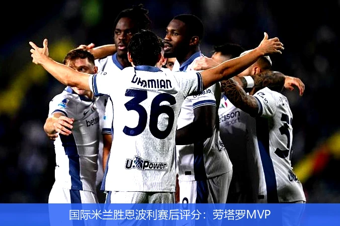 国际米兰胜恩波利赛后评分：劳塔罗MVP