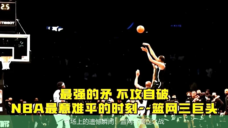 赛场上的遗憾瞬间：篮网与雷霆之战