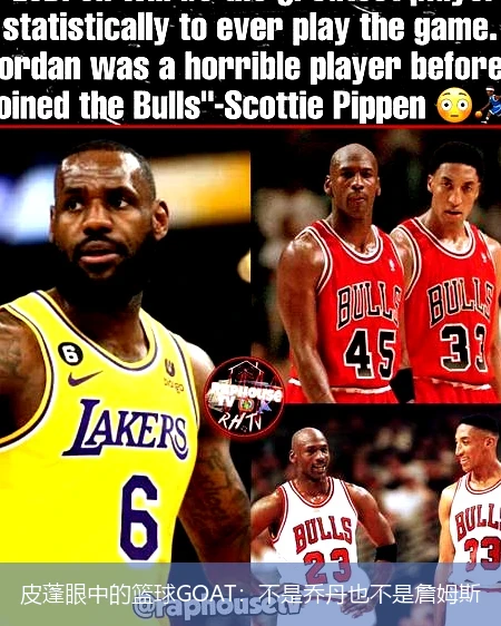 皮蓬眼中的篮球GOAT：不是乔丹也不是詹姆斯