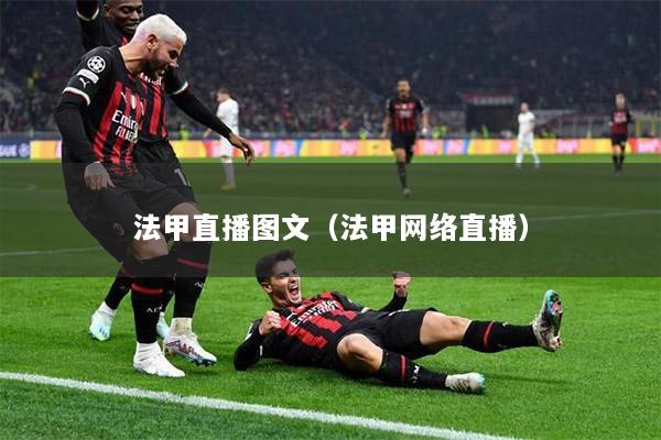 法甲直播图文（法甲网络直播）