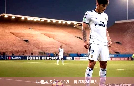 瓜迪奥拉赛后采访：曼城那些事儿