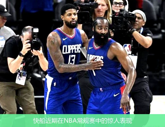 快船近期在NBA常规赛中的惊人表现