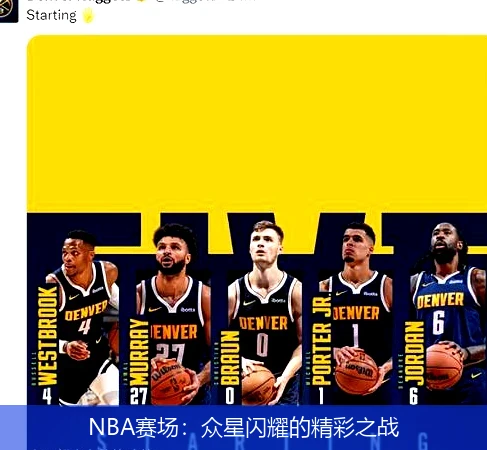 NBA赛场:众星闪耀的精彩之战