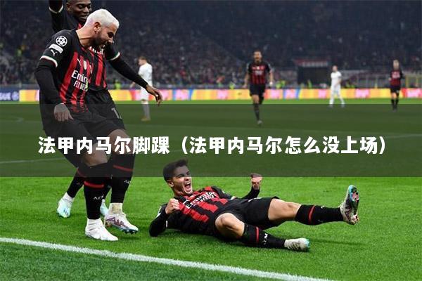法甲内马尔脚踝（法甲内马尔怎么没上场）