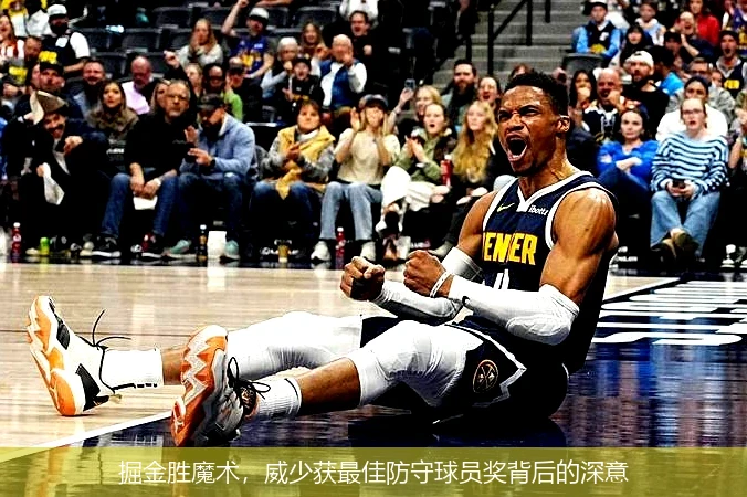 掘金胜魔术，威少获最佳防守球员奖背后的深意