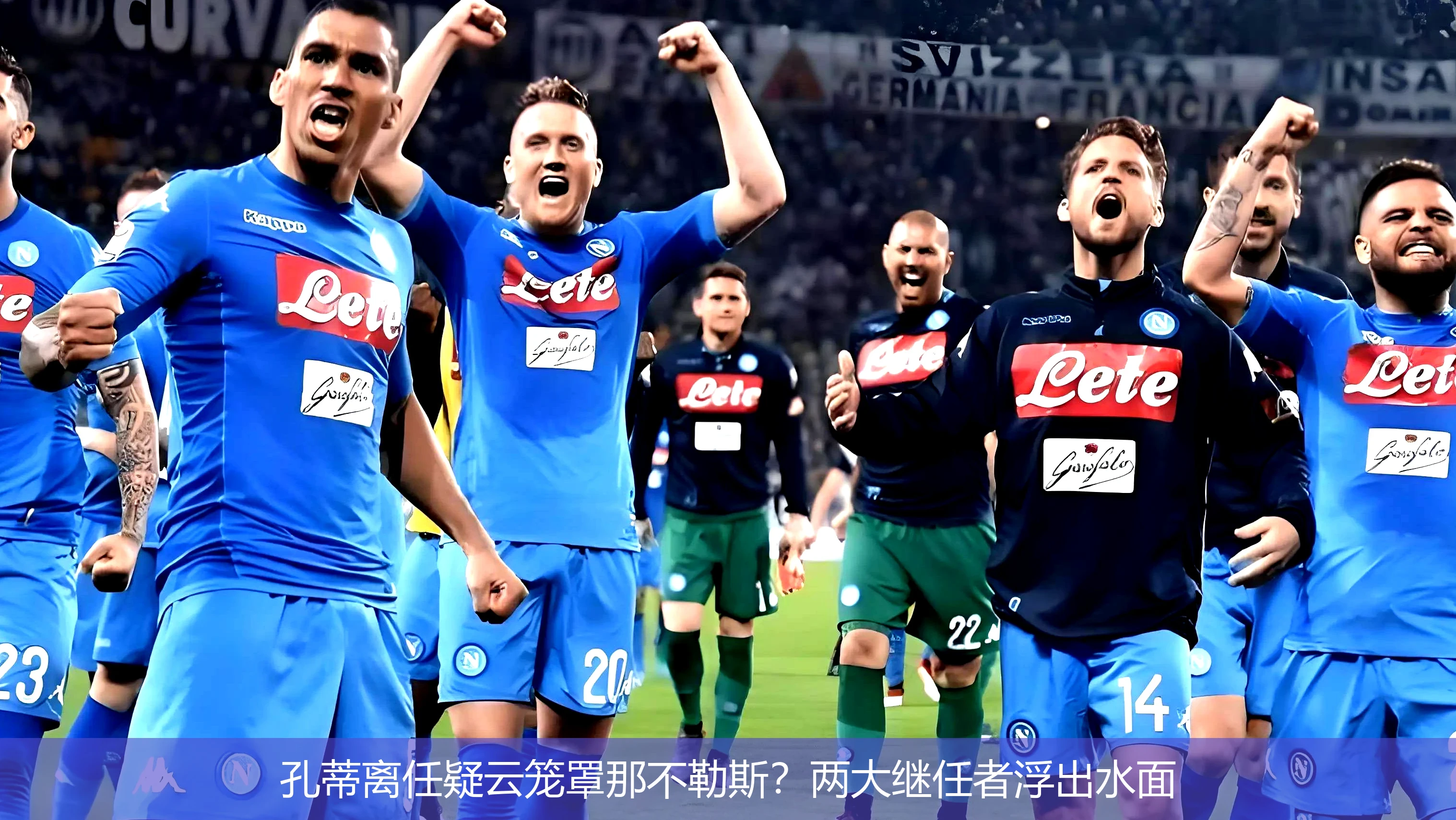 4月20日讯,孔蒂离任疑云笼罩那不勒斯？两大继任者浮出水面