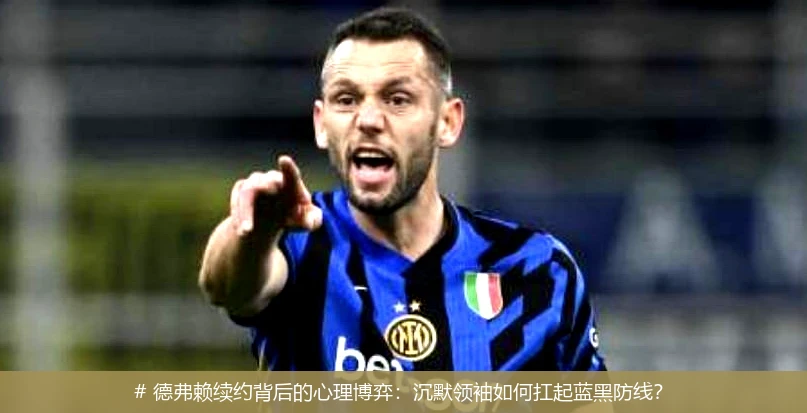 4月20日讯,# 德弗赖续约背后的心理博弈：沉默领袖如何扛起蓝黑防线？