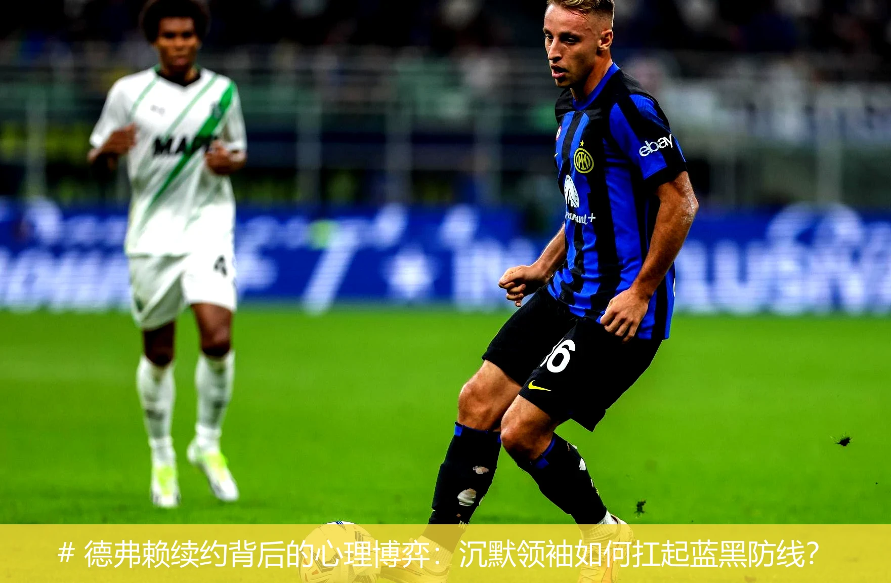 # 德弗赖续约背后的心理博弈:沉默领袖如何扛起蓝黑防线?