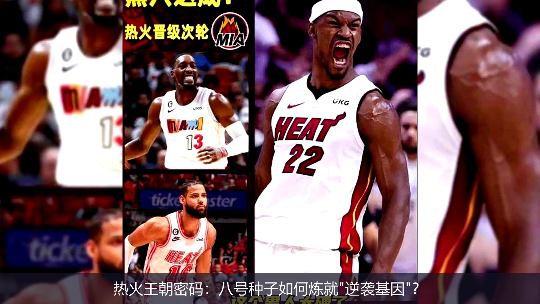 4月20日讯,热火王朝密码：八号种子如何炼就