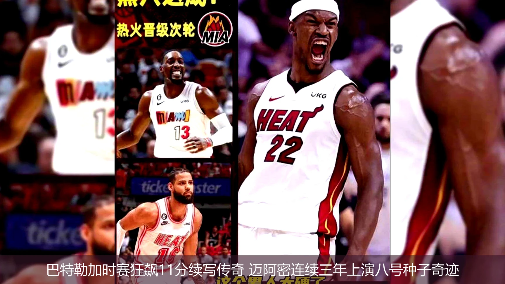 巴特勒加时赛狂飙11分续写传奇 迈阿密连续三年上演八号种子奇迹