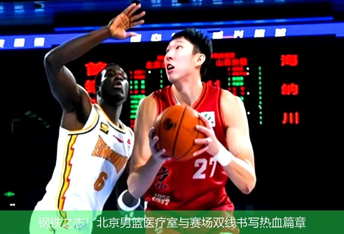 钢铁之志！北京男篮医疗室与赛场双线书写热血篇章