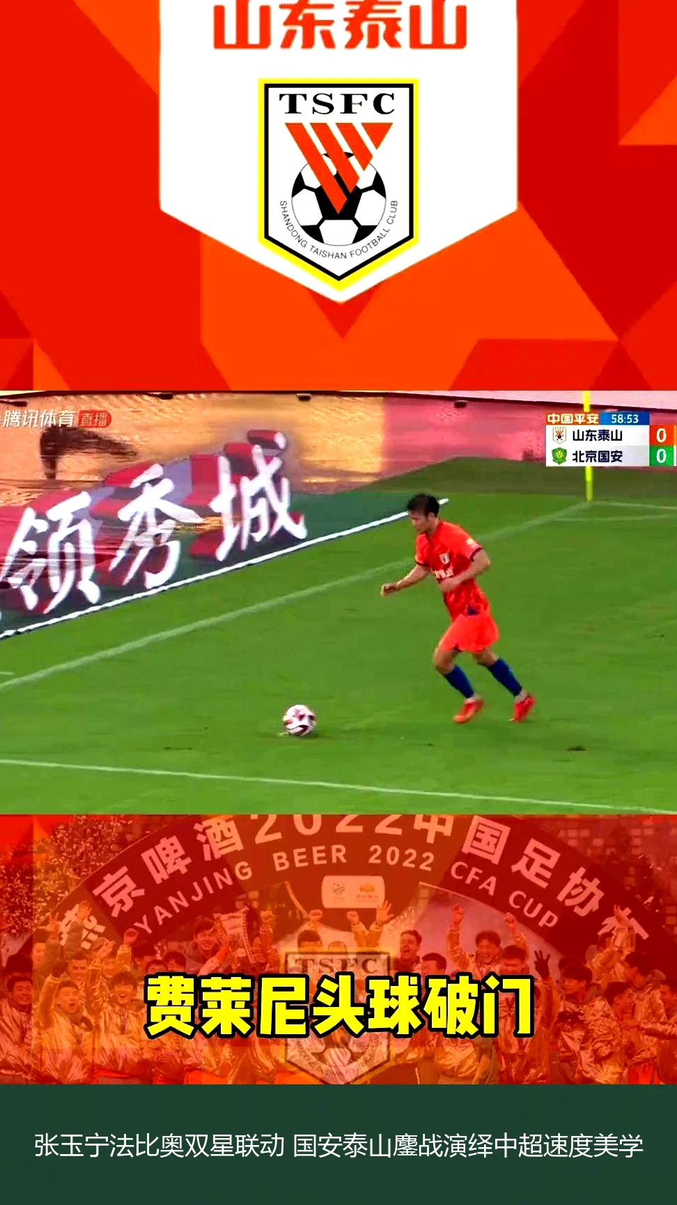 4月20日讯,张玉宁法比奥双星联动 国安泰山鏖战演绎中超速度美学