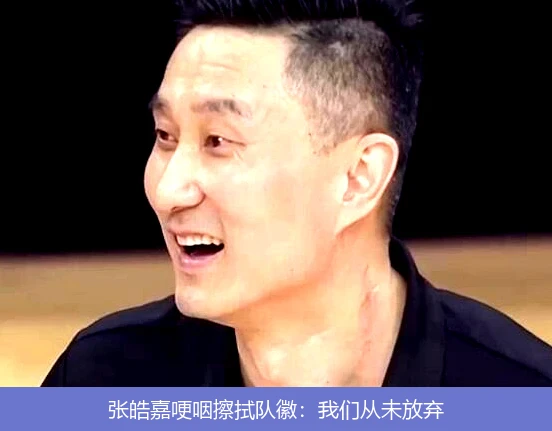 4月20日讯,张皓嘉哽咽擦拭队徽：我们从未放弃