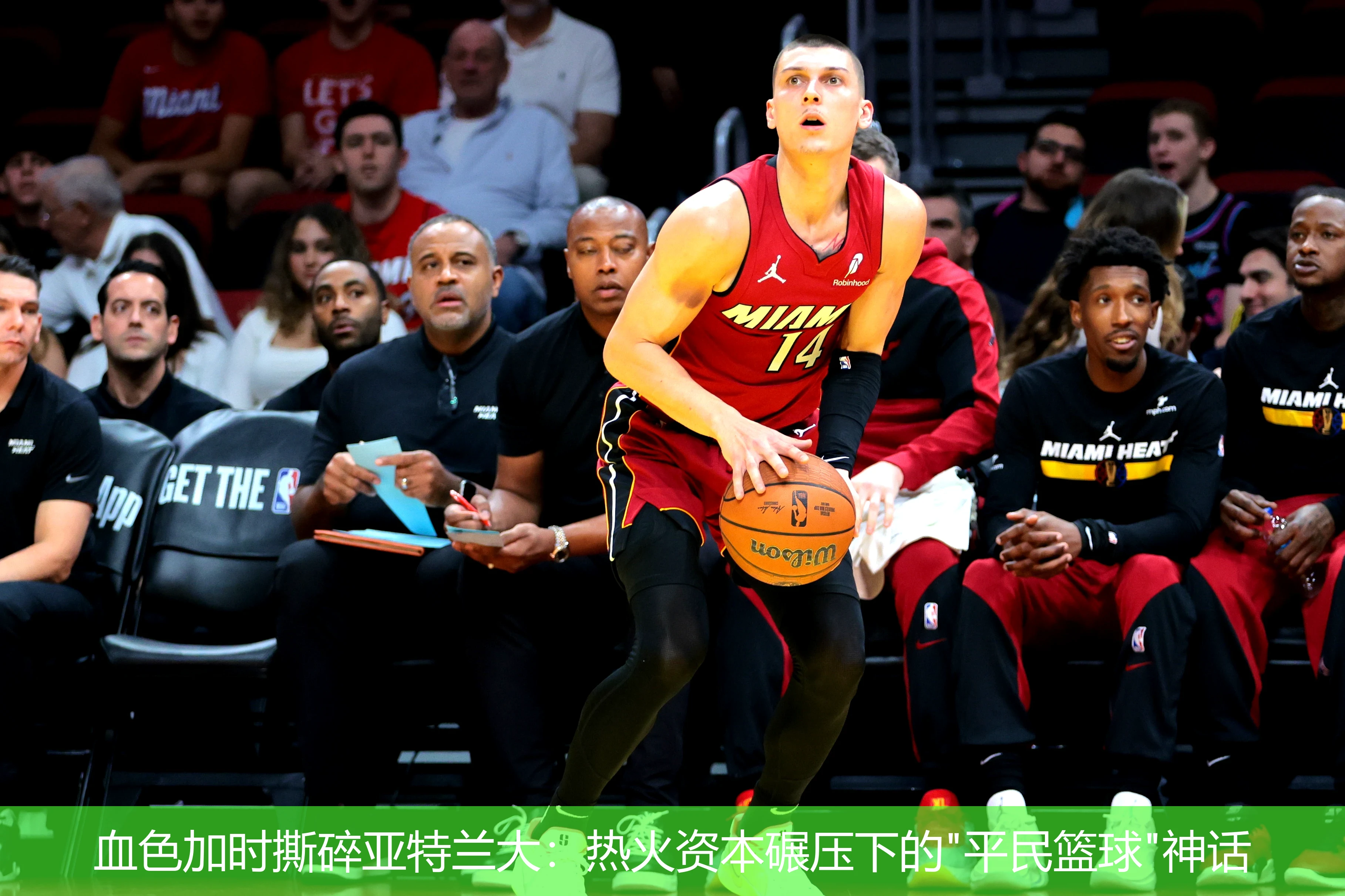 血色加时撕碎亚特兰大:热火资本碾压下的