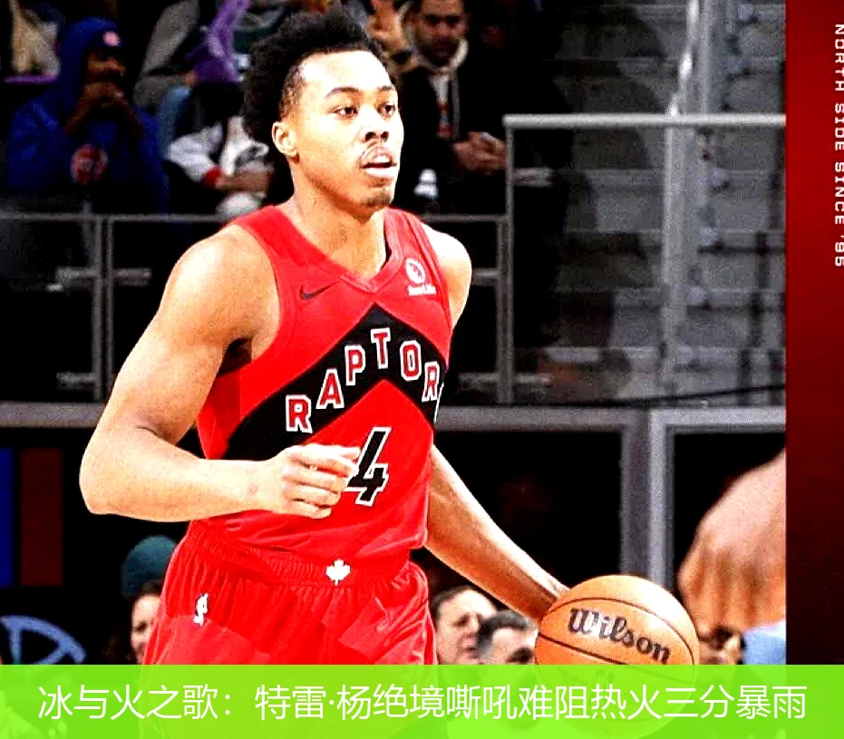 4月20日讯,冰与火之歌：特雷·杨绝境嘶吼难阻热火三分暴雨