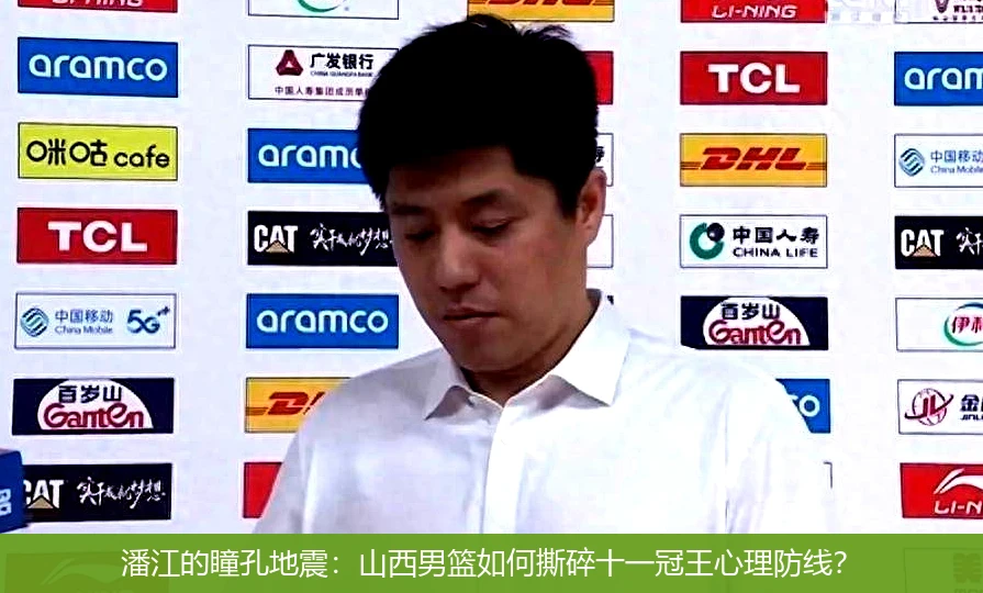 潘江的瞳孔地震:山西男篮如何撕碎十一冠王心理防线?