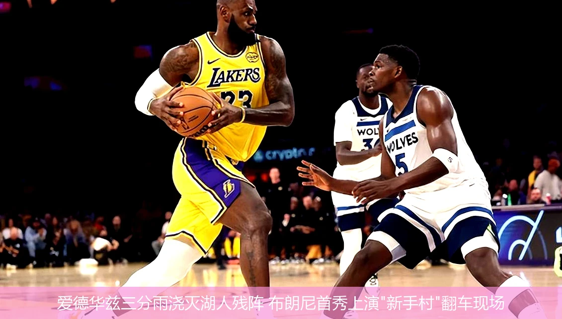 4月20日讯,爱德华兹三分雨浇灭湖人残阵 布朗尼首秀上演