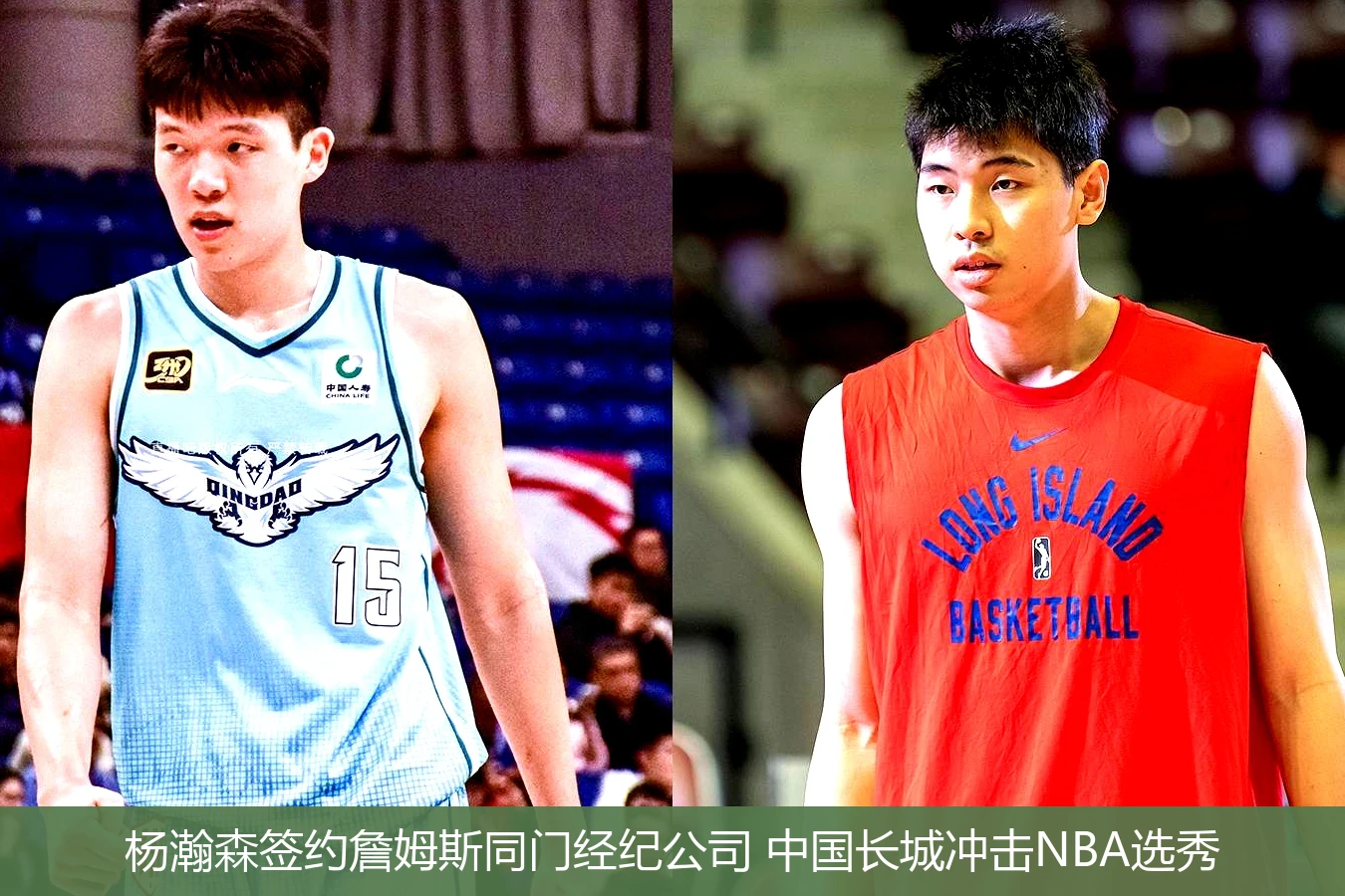 4月20日讯,杨瀚森签约詹姆斯同门经纪公司 中国长城冲击NBA选秀
