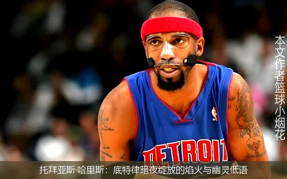 4月21日讯,托拜亚斯·哈里斯：底特律暗夜绽放的焰火与幽灵低语