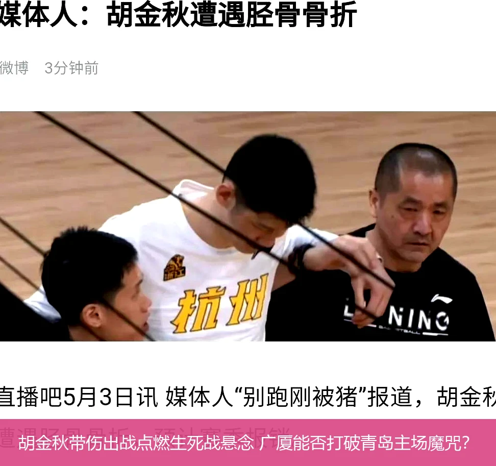 4月21日讯,胡金秋带伤出战点燃生死战悬念 广厦能否打破青岛主场魔咒？