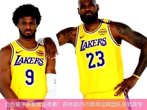 4月21日讯,血色獠牙撕裂紫金夜幕！森林狼29次助攻诠释团队杀戮美学