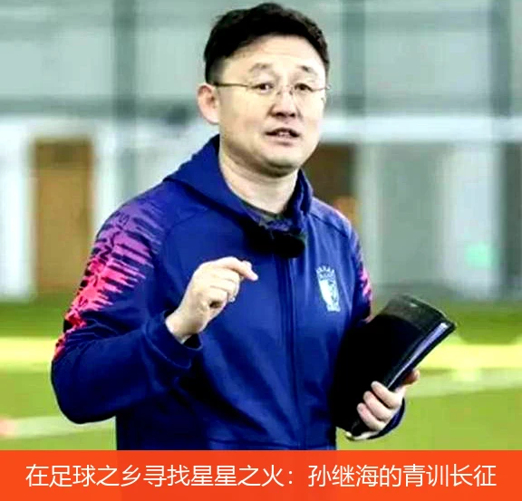 4月21日讯,在足球之乡寻找星星之火：孙继海的青训长征