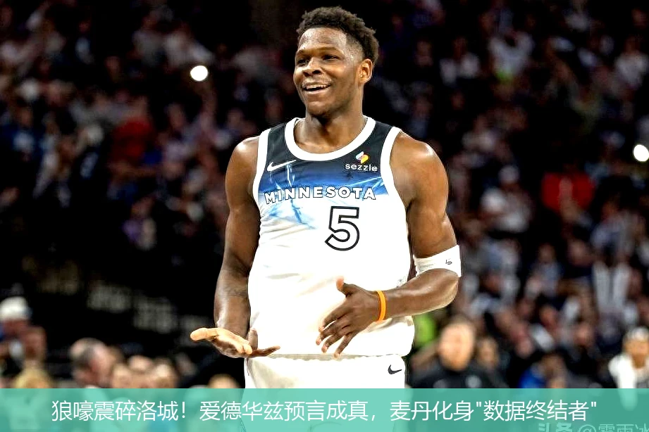 4月21日讯,狼嚎震碎洛城！爱德华兹预言成真，麦丹化身