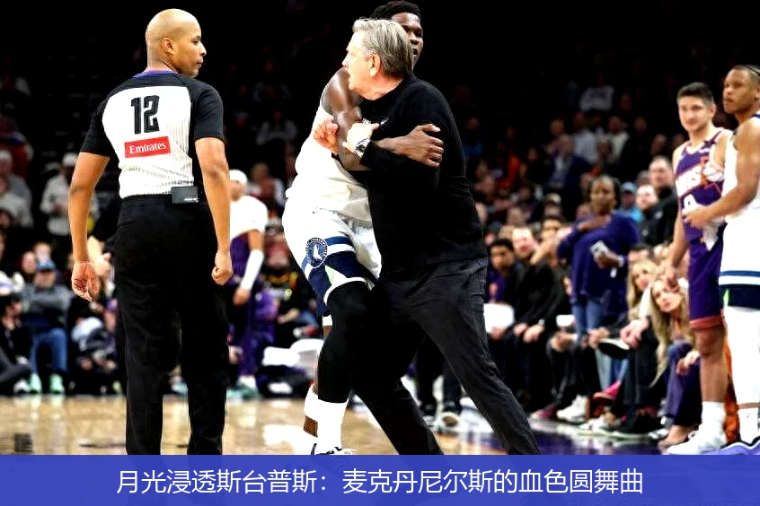 4月21日讯,月光浸透斯台普斯：麦克丹尼尔斯的血色圆舞曲