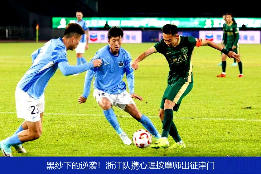 4月21日讯,黑纱下的逆袭！浙江队携心理按摩师出征津门