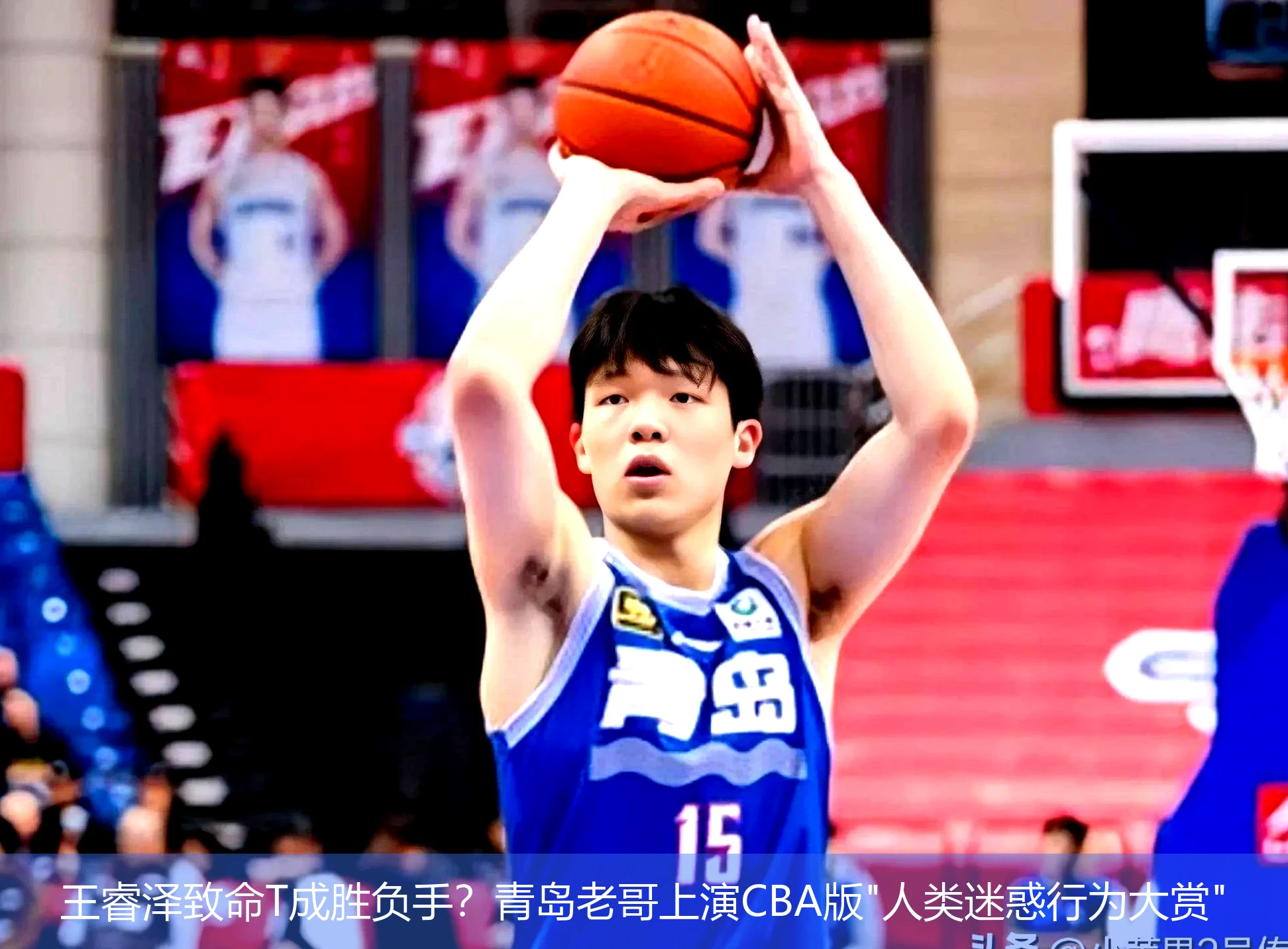 4月21日讯,王睿泽致命T成胜负手？青岛老哥上演CBA版