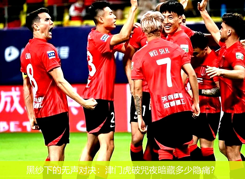 4月21日讯,黑纱下的无声对决：津门虎破咒夜暗藏多少隐痛？