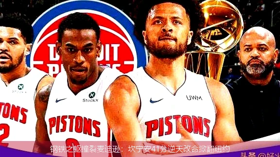 4月21日讯,钢铁之躯撞裂麦迪逊：坎宁安41分逆天改命掀翻纽约