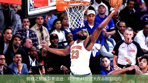 钢铁之躯撞裂麦迪逊:坎宁安41分逆天改命掀翻纽约