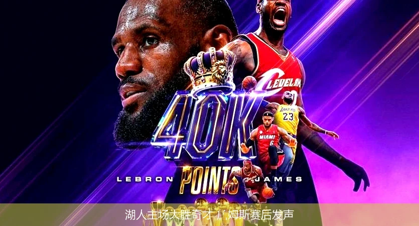 湖人主场大胜奇才 詹姆斯赛后发声