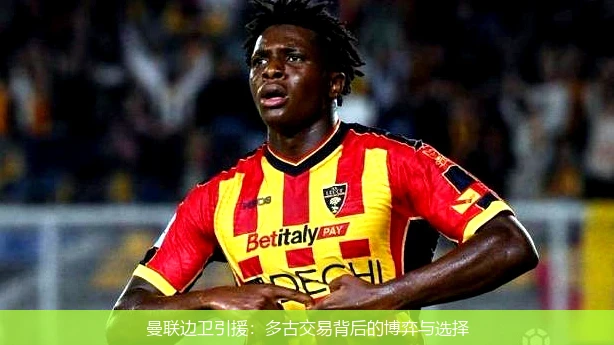 曼联边卫引援：多古交易背后的博弈与选择