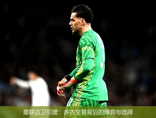 曼联边卫引援:多古交易背后的博弈与选择