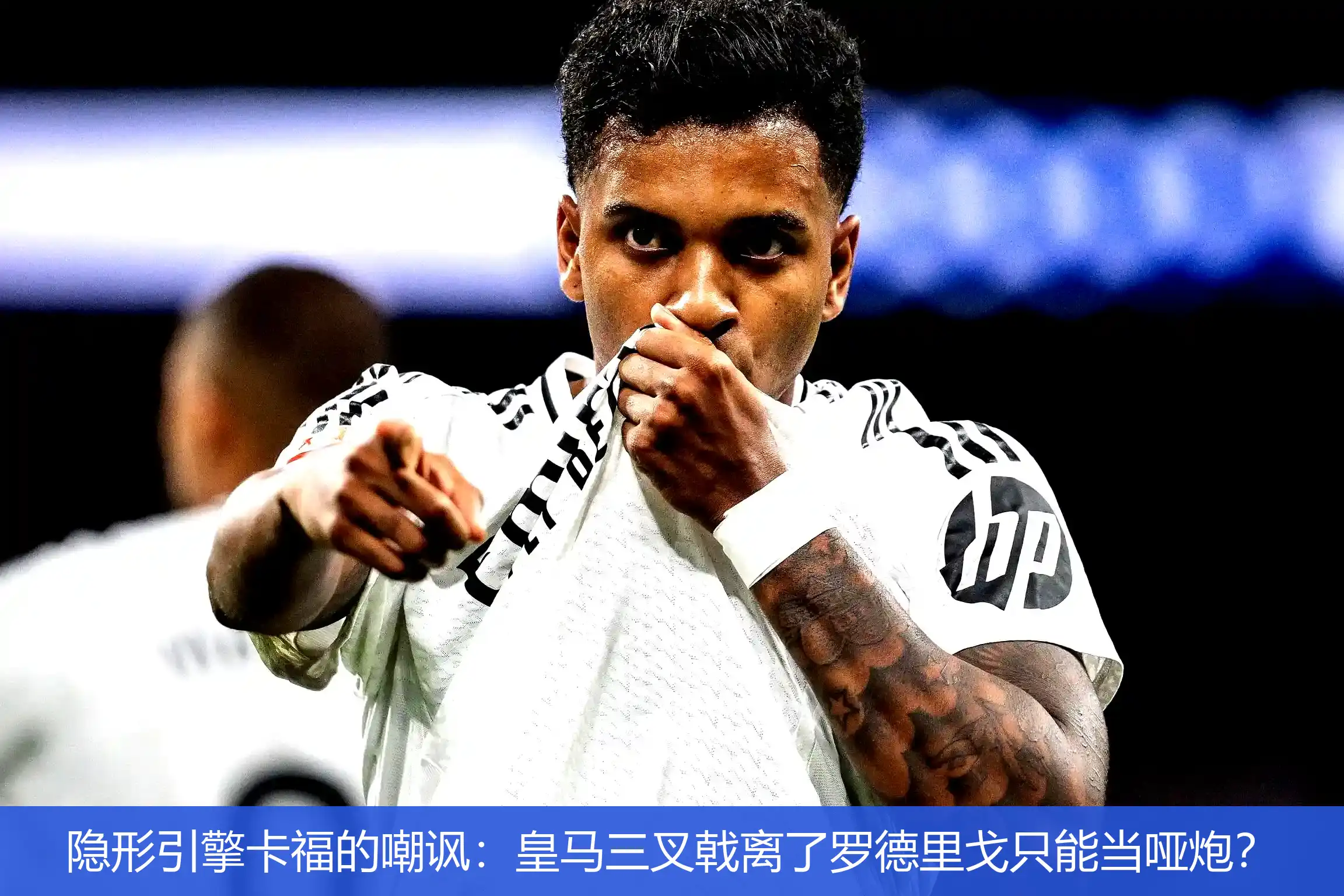 4月22日讯,隐形引擎卡福的嘲讽：皇马三叉戟离了罗德里戈只能当哑炮？