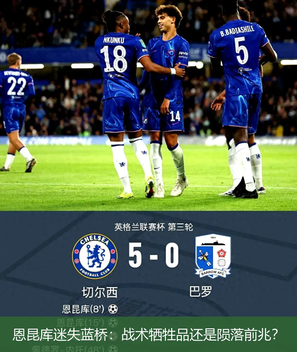 4月22日讯,恩昆库迷失蓝桥：战术牺牲品还是陨落前兆？