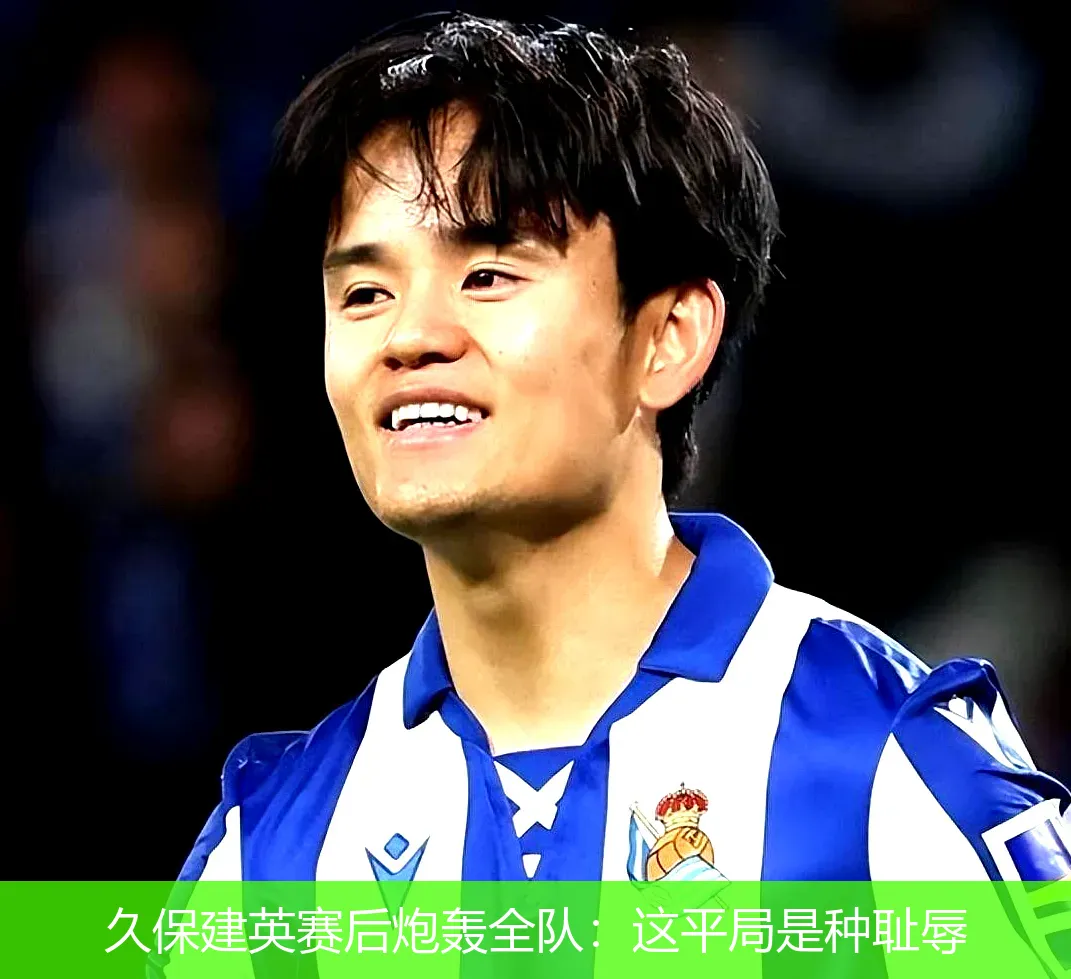 4月22日讯,久保建英赛后炮轰全队：这平局是种耻辱