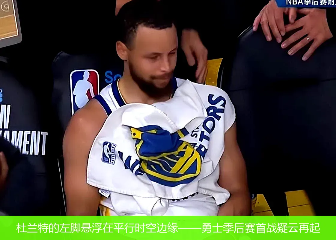 4月22日讯,杜兰特的左脚悬浮在平行时空边缘——勇士季后赛首战疑云再起
